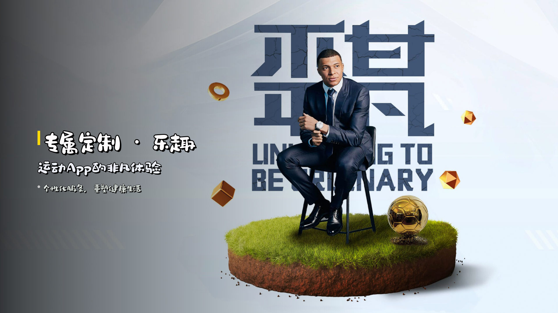 <strong>专属定制</strong> · 乐趣运动App的非凡体验